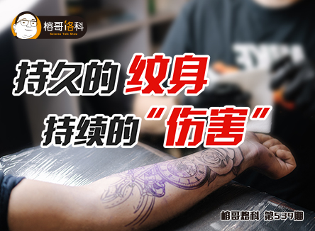 【榕哥烙科】第539期：持久的紋身，持續的“傷害”